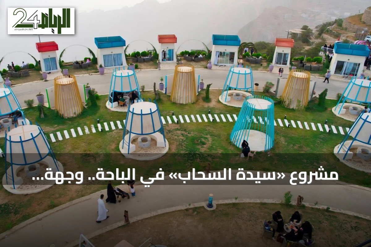 مشروع «سيدة السحاب» في الباحة.. وجهة جبلية تطل على سهول تهامة