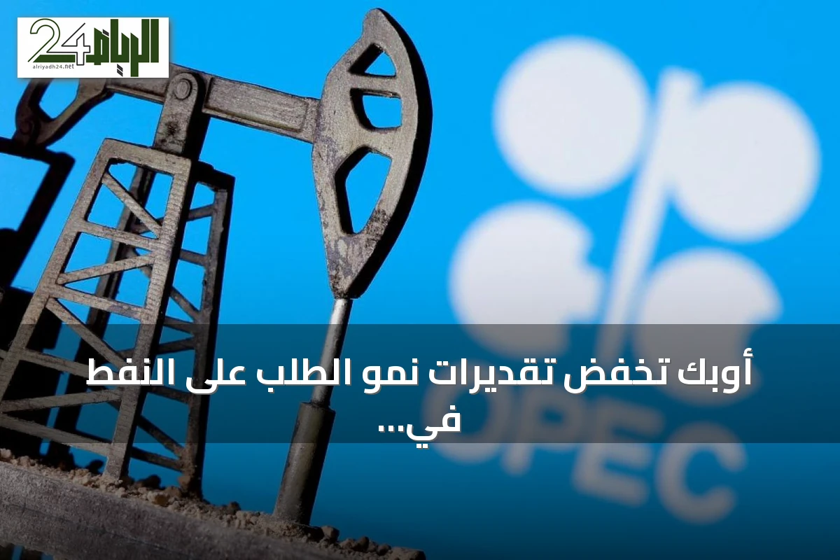 أوبك تخفض تقديرات نمو الطلب على النفط في 2026 للمرة الرابعة على التوالي