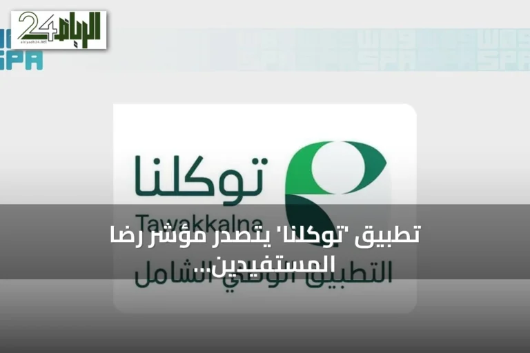 تطبيق 'توكلنا' يتصدر مؤشر رضا المستفيدين في التجربة الرقمية الحكومية لعام 2026