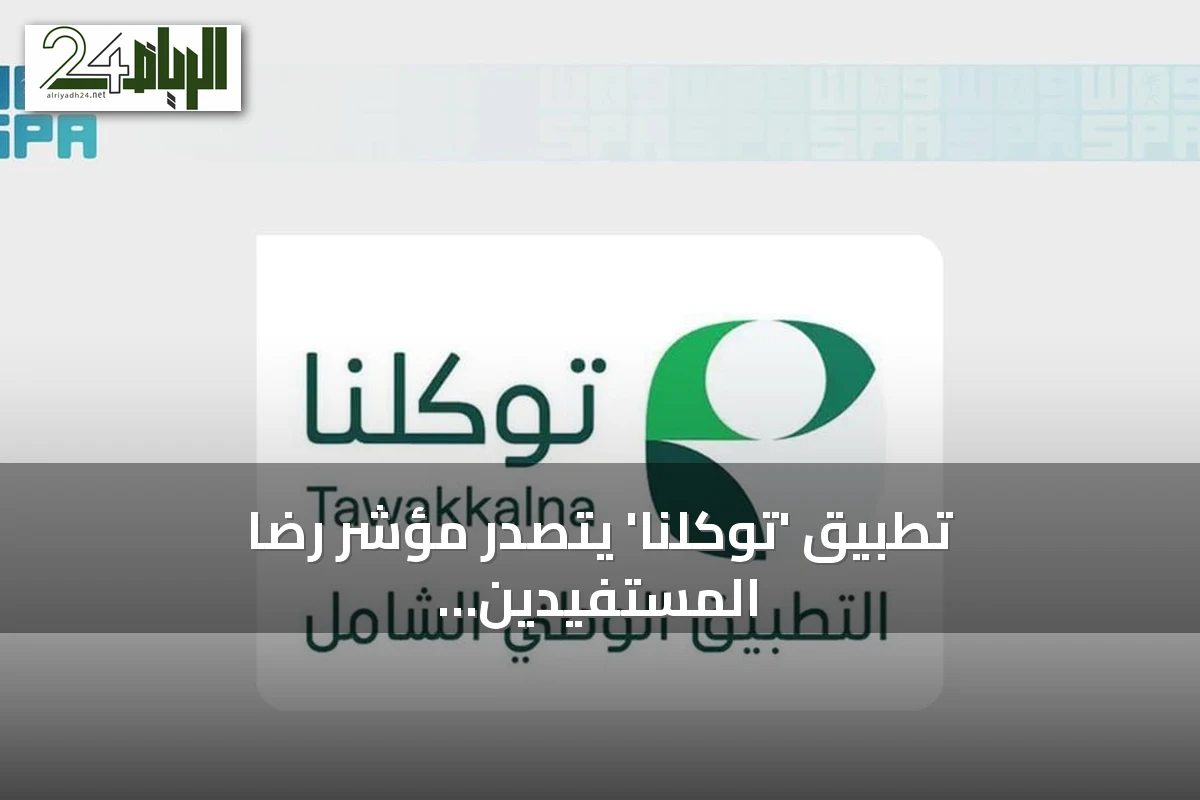 تطبيق 'توكلنا' يتصدر مؤشر رضا المستفيدين في التجربة الرقمية الحكومية لعام 2026