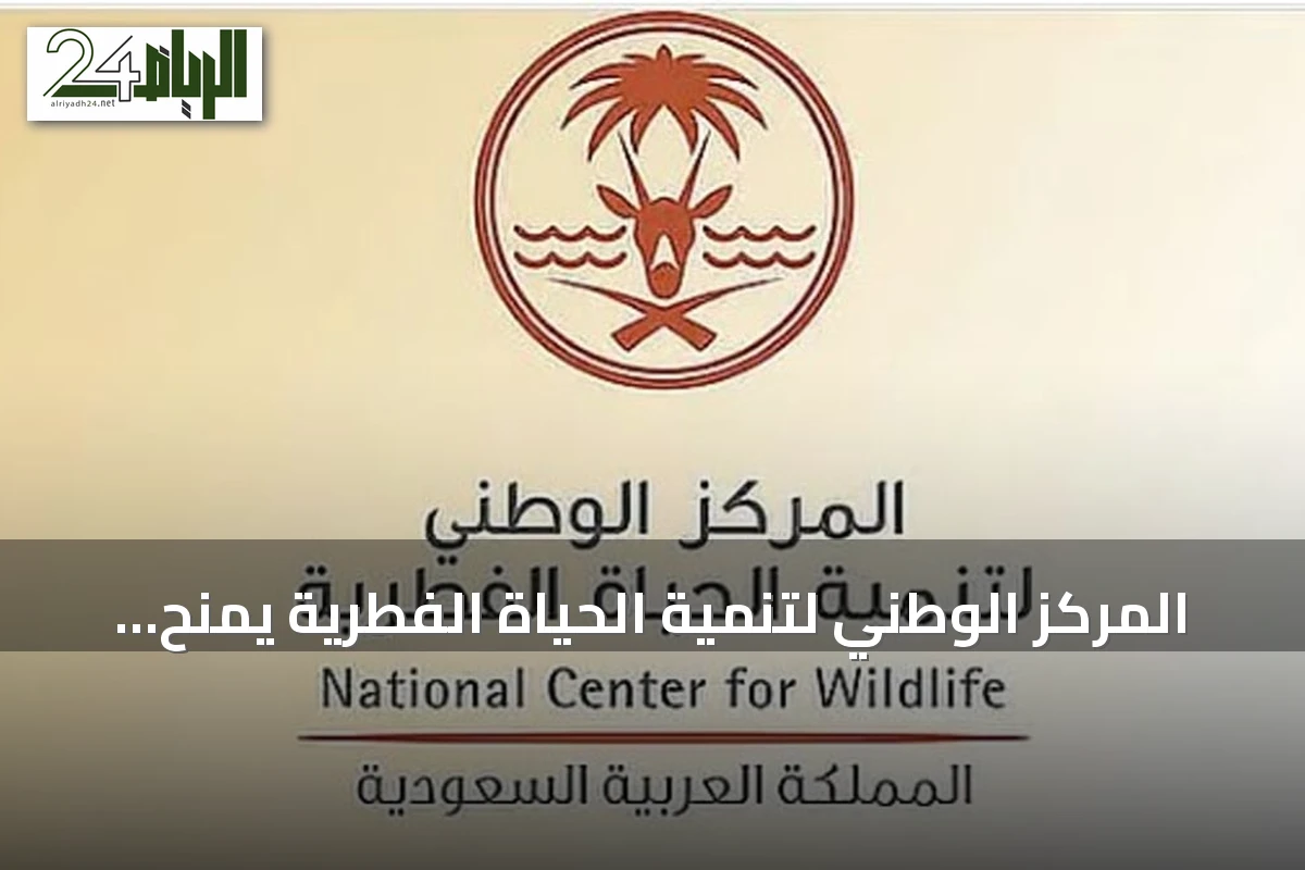 المركز الوطني لتنمية الحياة الفطرية يمنح أكواريوم مطار الملك عبد العزيز أول رخصة عرض حياة فطرية