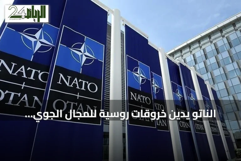 الناتو يدين خروقات روسية للمجال الجوي لبولندا ورومانيا ويؤكد التزامه بالدفاع عن الأعضاء
