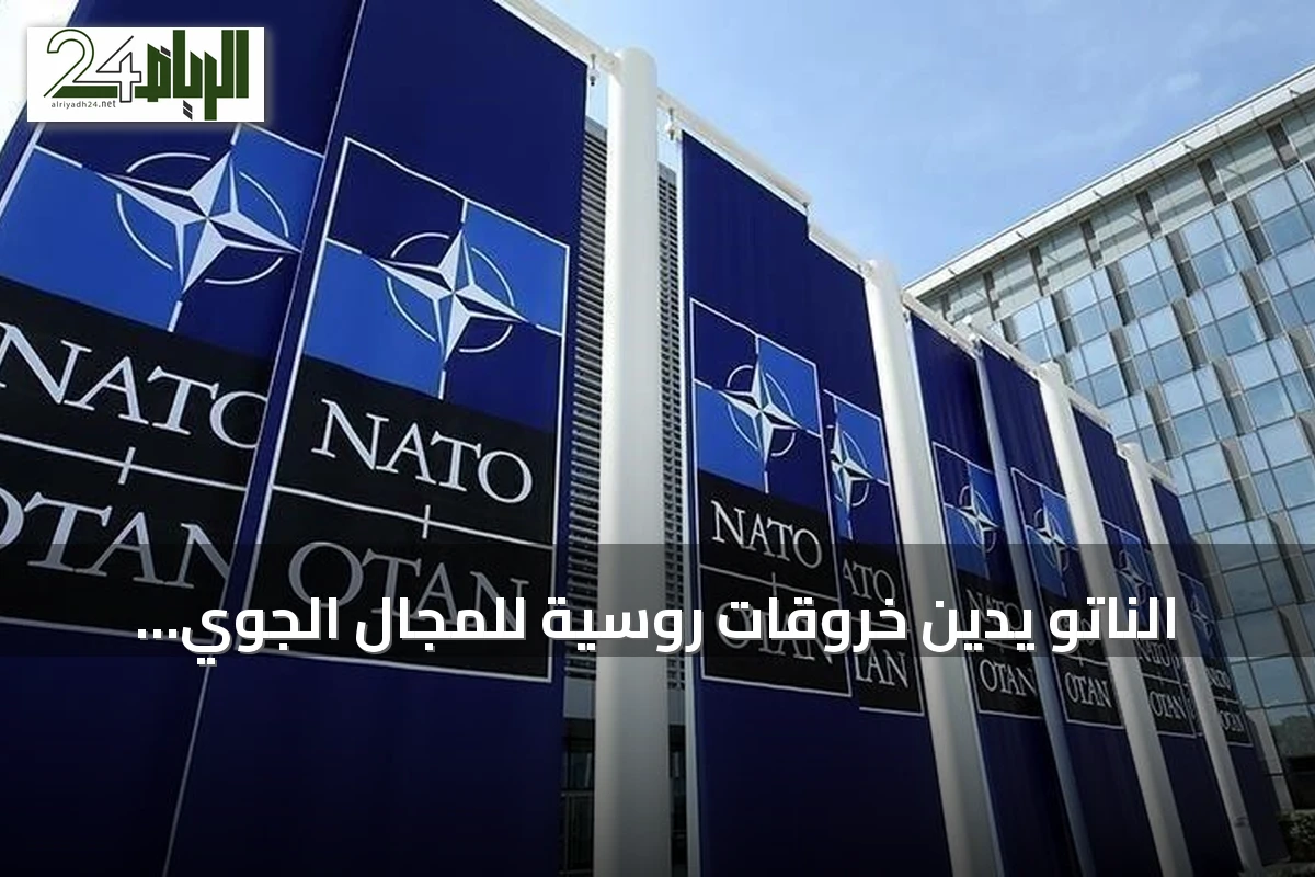 الناتو يدين خروقات روسية للمجال الجوي لبولندا ورومانيا ويؤكد التزامه بالدفاع عن الأعضاء