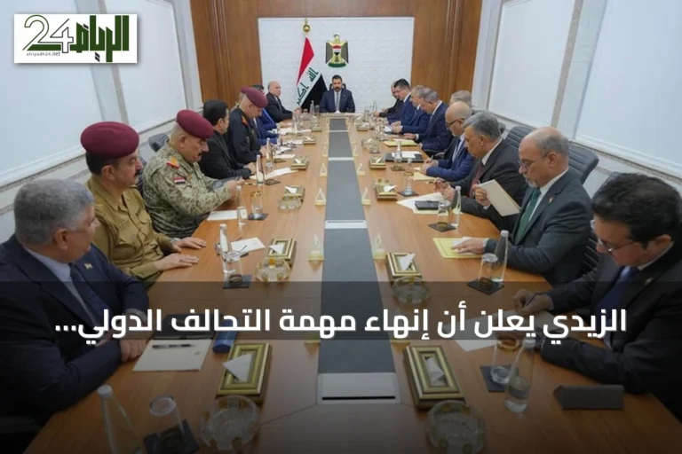 الزيدي يعلن أن إنهاء مهمة التحالف الدولي في العراق توقيت حاسم لا رجعة فيه