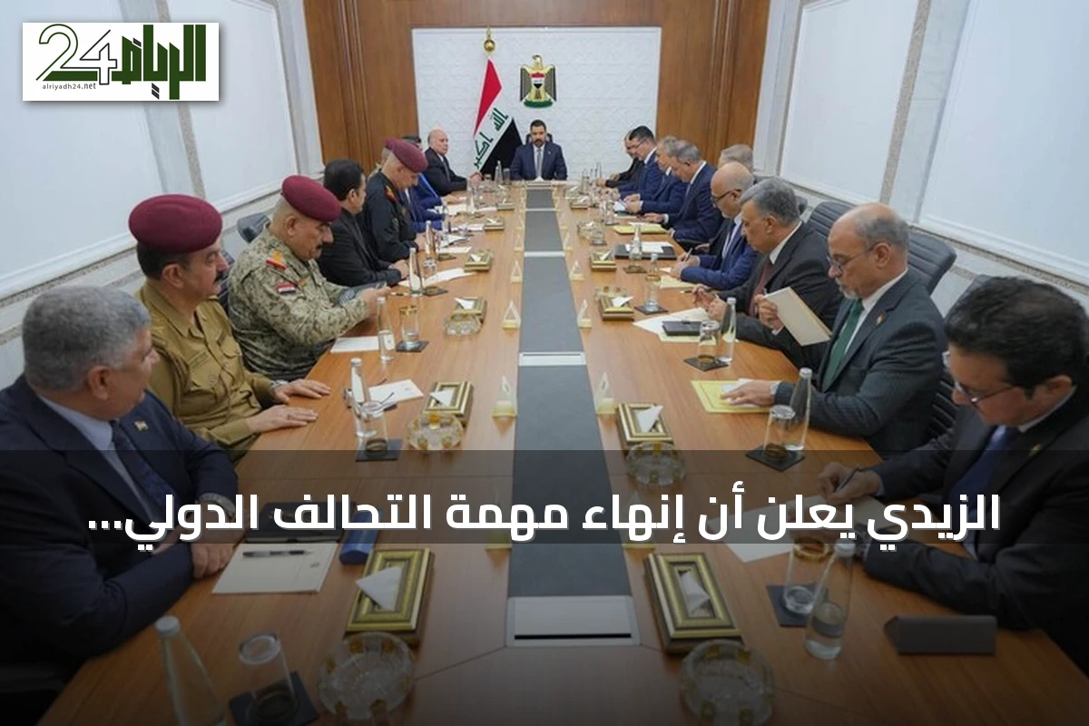 الزيدي يعلن أن إنهاء مهمة التحالف الدولي في العراق توقيت حاسم لا رجعة فيه