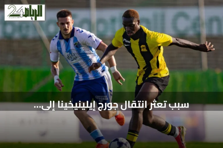 سبب تعثر انتقال جورج إيلينيخينا إلى إشبيلية الإسباني