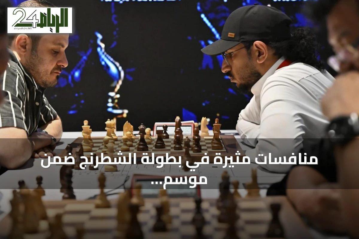منافسات مثيرة في بطولة الشطرنج ضمن موسم جدة 2026