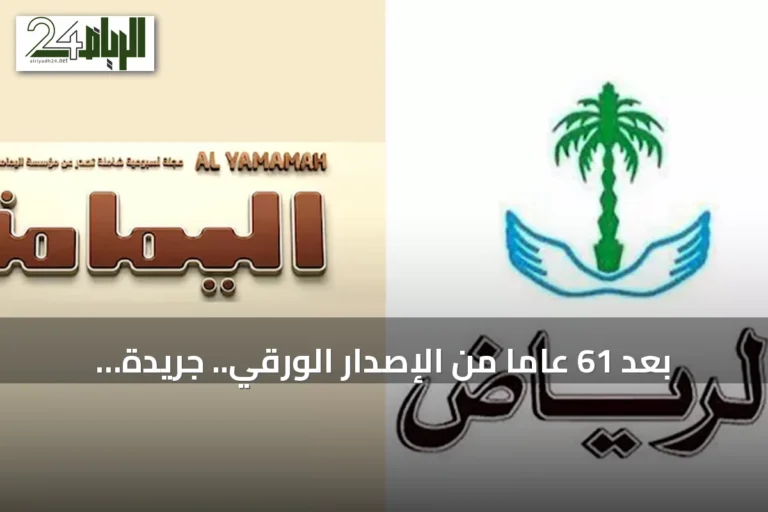 بعد 61 عاماً من الإصدار الورقي.. جريدة الرياض تتحول إلى النشر الرقمي نهاية أغسطس الجاري