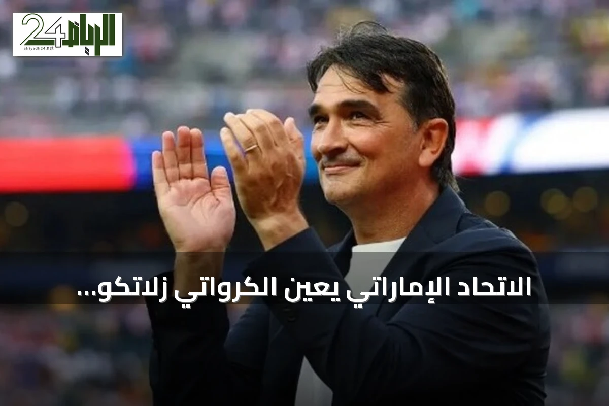 الاتحاد الإماراتي يعيّن الكرواتي زلاتكو داليتش مدرباً للمنتخب الأول