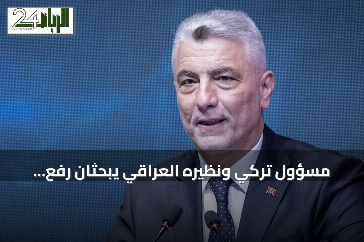 مسؤول تركي ونظيره العراقي يبحثان رفع التبادل التجاري إلى 30 مليار دولار