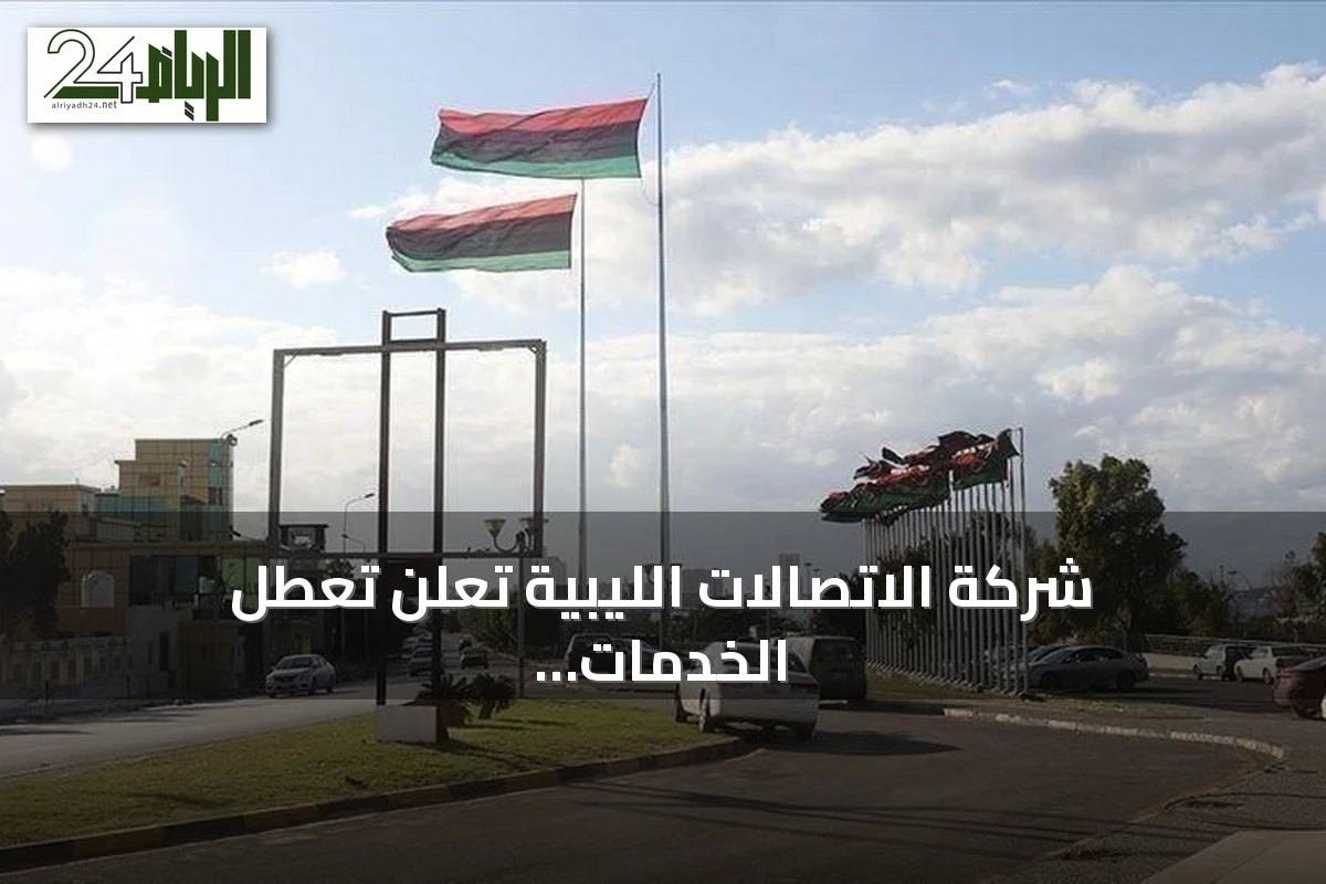 شركة الاتصالات الليبية تعلن تعطل الخدمات بالمنطقة الغربية نتيجة عمل تخريبي وحريق