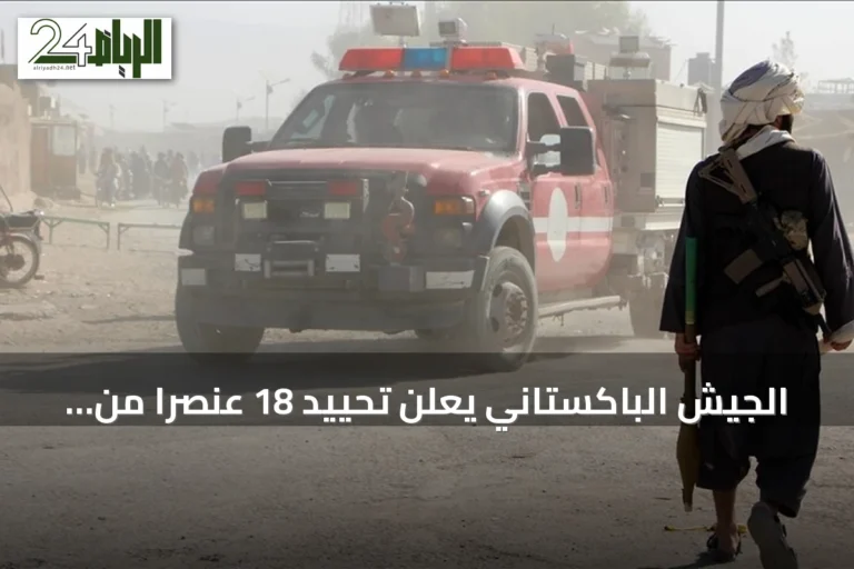الجيش الباكستاني يعلن تحييد 18 عنصراً من طالبان في بلوشستان