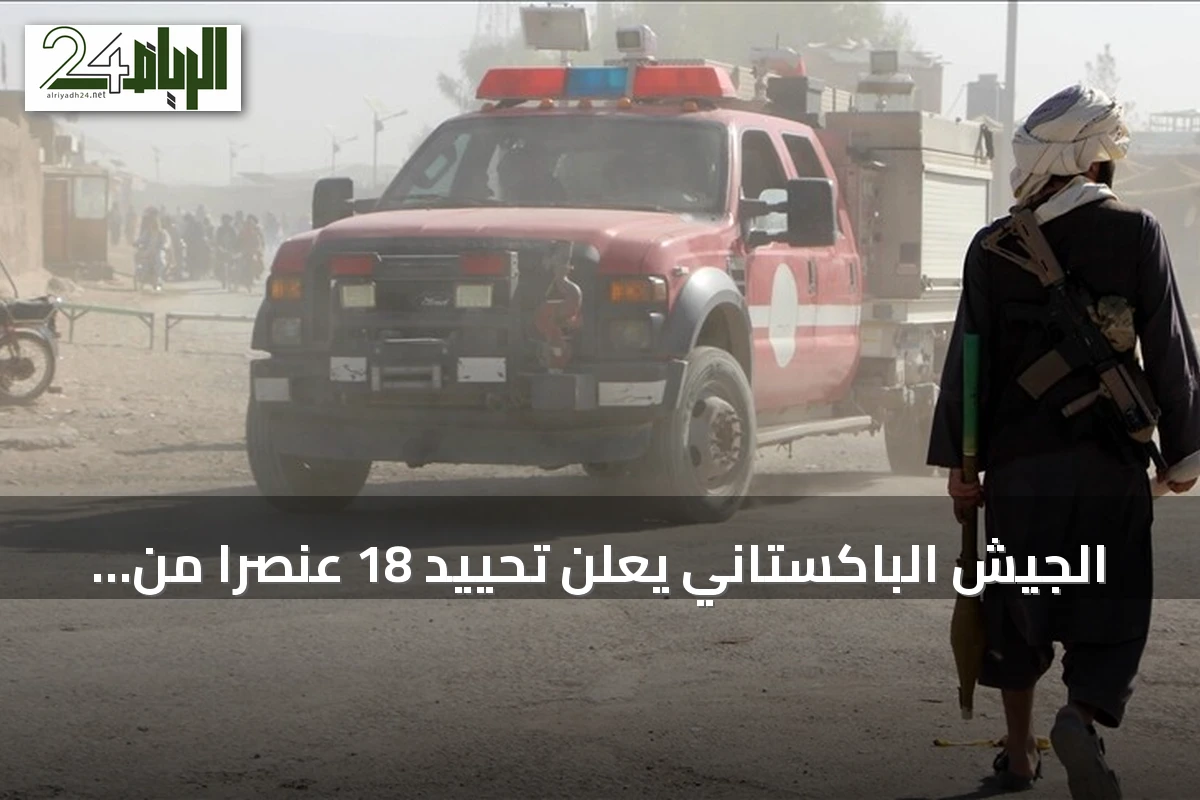 الجيش الباكستاني يعلن تحييد 18 عنصراً من طالبان في بلوشستان