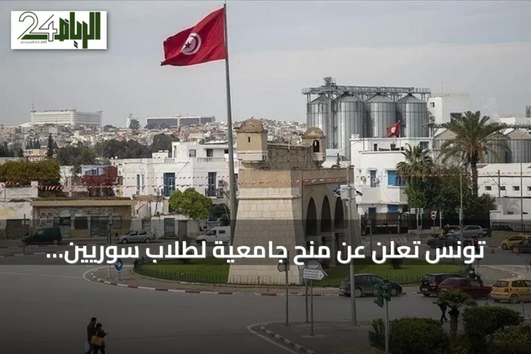 تونس تُعلن عن منح جامعية لطلاب سوريين للعام الدراسي 2026-2027