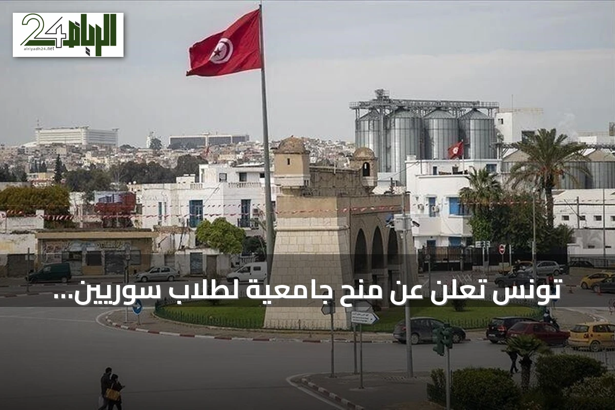 تونس تُعلن عن منح جامعية لطلاب سوريين للعام الدراسي 2026-2027