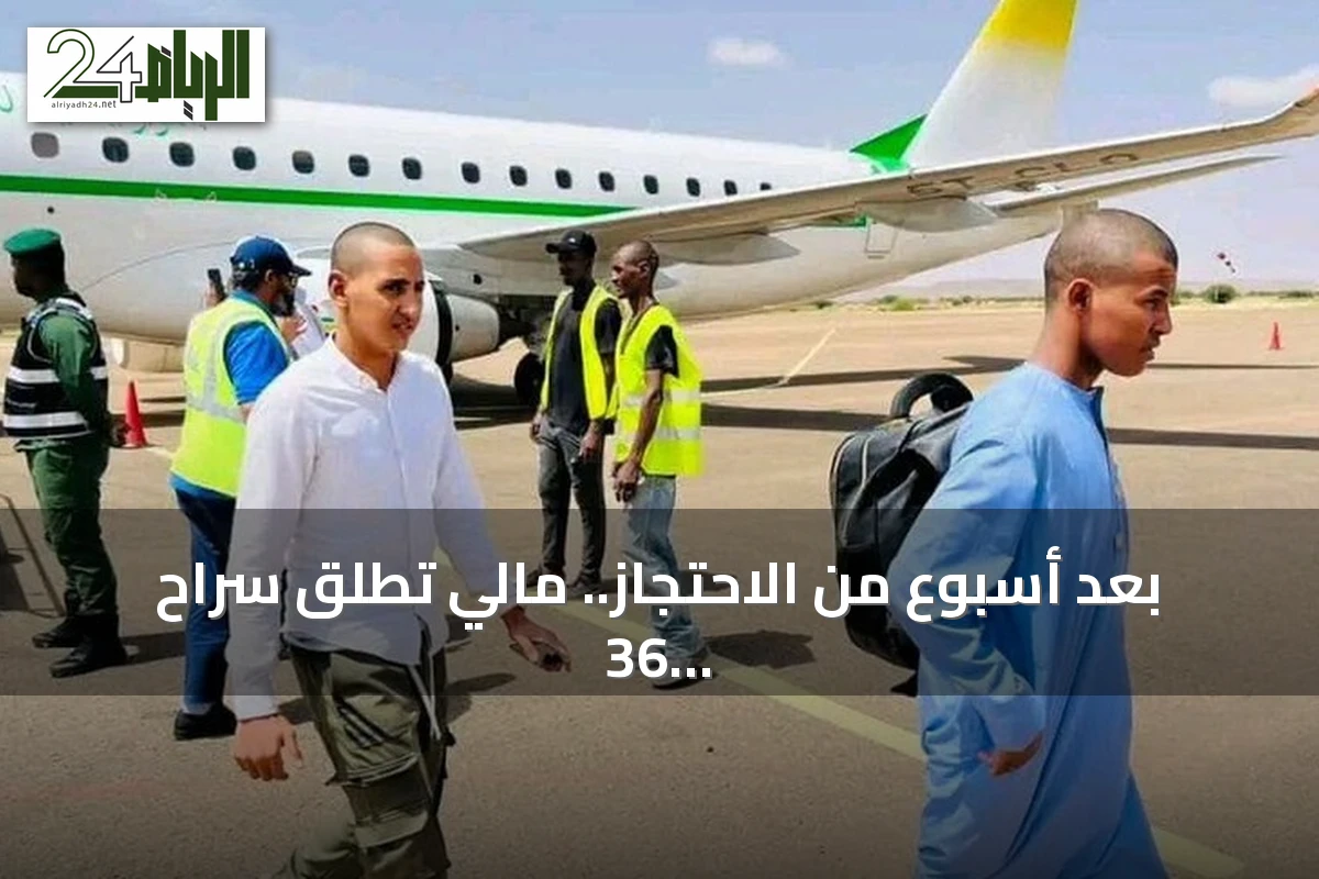 بعد أسبوع من الاحتجاز.. مالي تطلق سراح 36 موريتانياً وتعيدهم إلى بلدهم