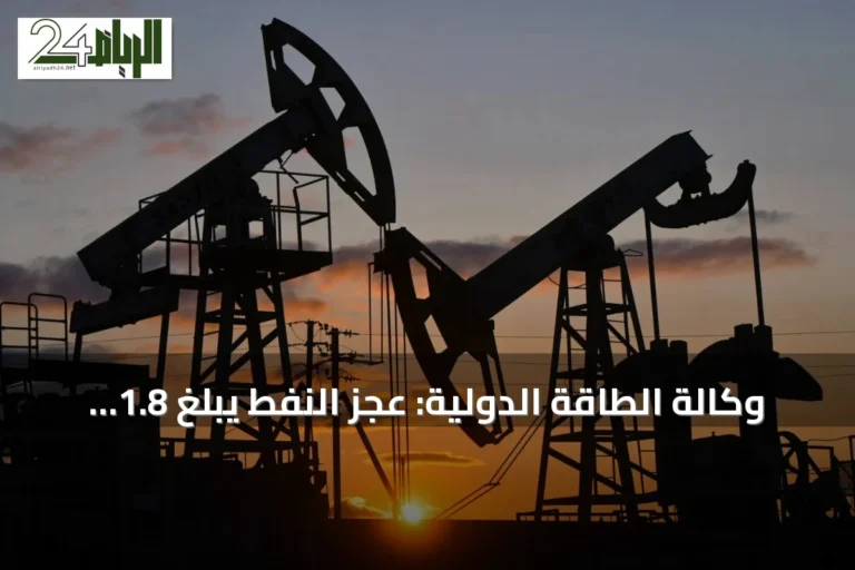 وكالة الطاقة الدولية: عجز النفط يبلغ 1.8 مليون برميل يومياً وتراجع المخزون العالمي بـ410 ملايين برميل