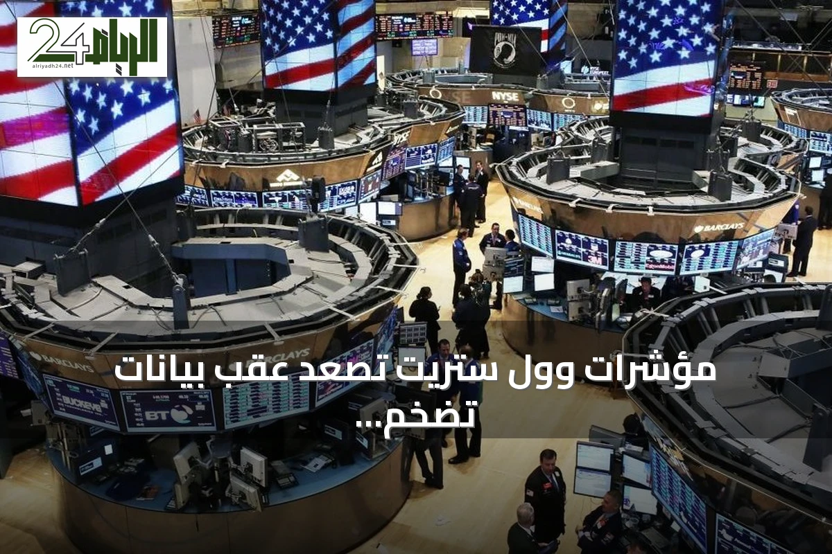 مؤشرات وول ستريت تصعد عقب بيانات تضخم يوليو الأضعف من المتوقع