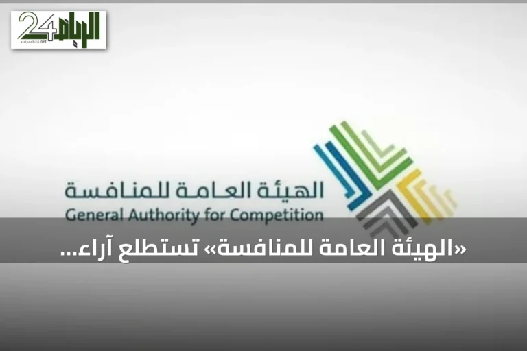 «الهيئة العامة للمنافسة» تستطلع آراء أولياء الأمور حول تجربة المدارس الخاصة