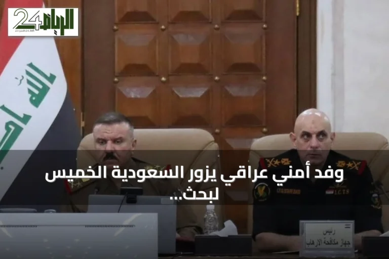 وفد أمني عراقي يزور السعودية الخميس لبحث ملفات أمنية واعتداءات الطائرات المسيرة