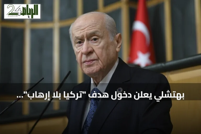 بهتشلي يعلن دخول هدف "تركيا بلا إرهاب" حيز التنفيذ بعد إقرار قانون التضامن الوطني