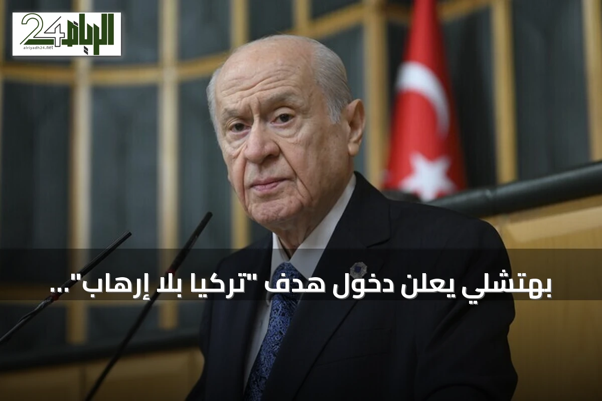 بهتشلي يعلن دخول هدف "تركيا بلا إرهاب" حيز التنفيذ بعد إقرار قانون التضامن الوطني