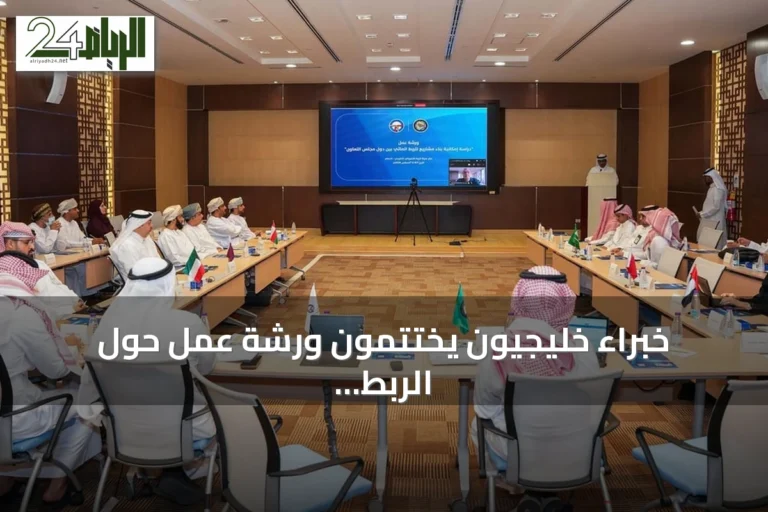 خبراء خليجيون يختتمون ورشة عمل حول الربط المائي في الدمام