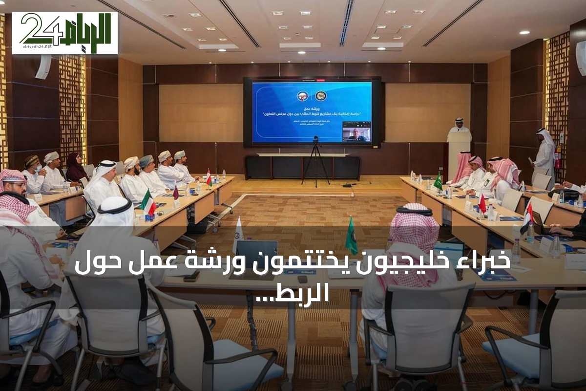 خبراء خليجيون يختتمون ورشة عمل حول الربط المائي في الدمام