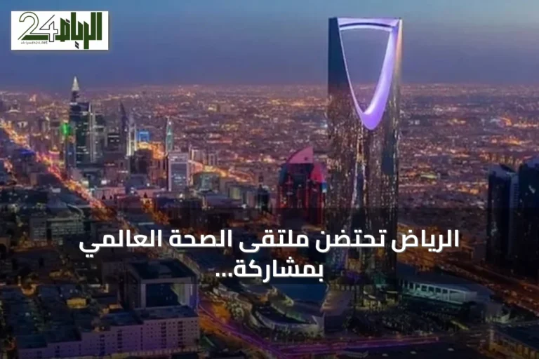 الرياض تحتضن ملتقى الصحة العالمي بمشاركة 130 ألف متخصص في أكتوبر 2026
