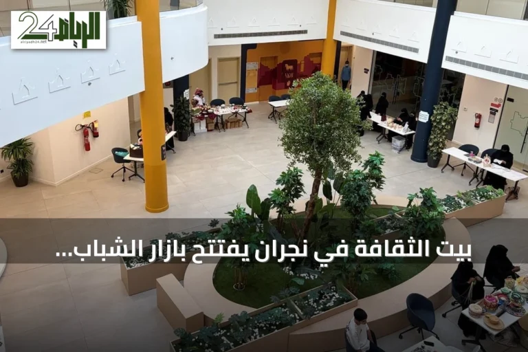 بيت الثقافة في نجران يفتتح بازار الشباب بمناسبة اليوم العالمي للشباب