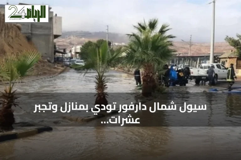 سيول شمال دارفور تودي بمنازل وتجبر عشرات العائلات على النزوح
