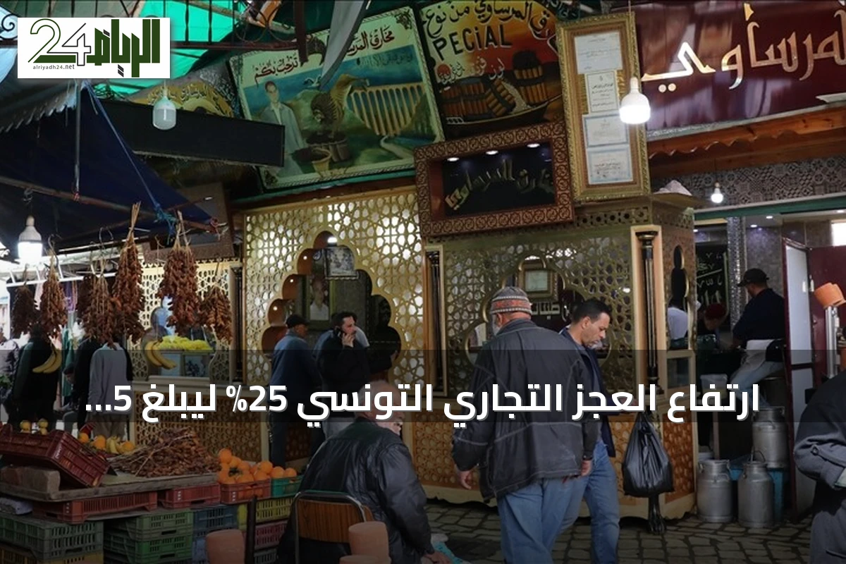 ارتفاع العجز التجاري التونسي 25% ليبلغ 5 مليارات دولار في 7 أشهر