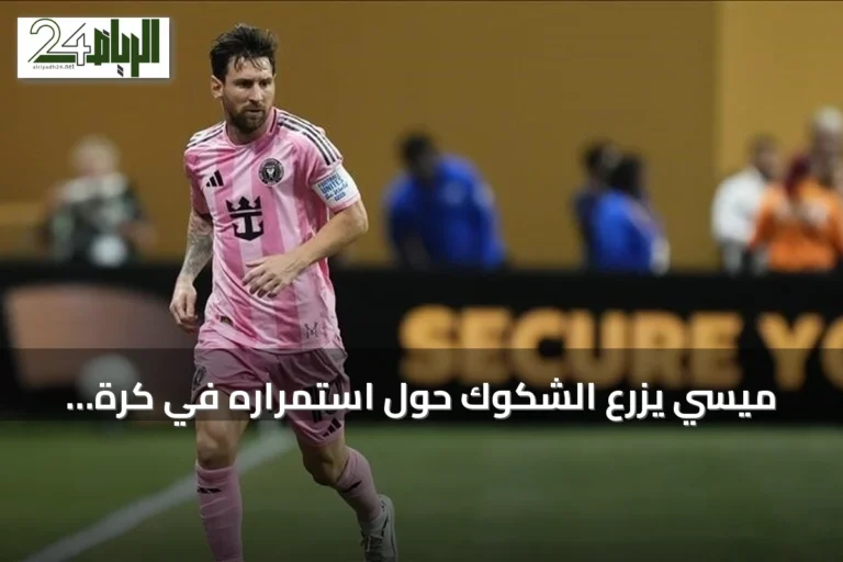 ميسي يزرع الشكوك حول استمراره في كرة القدم بعد رحيل والده