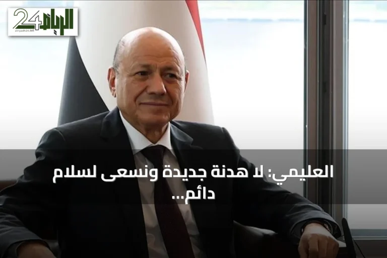 العليمي: لا هدنة جديدة ونسعى لسلام دائم في يمن بلا مليشيات