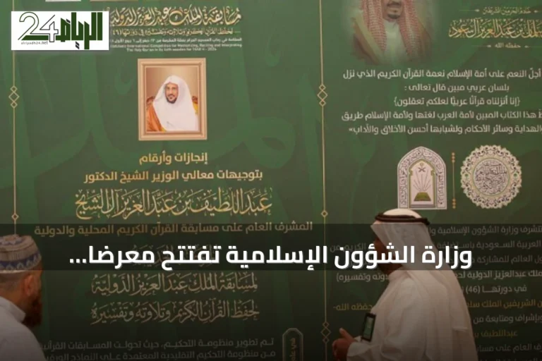وزارة الشؤون الإسلامية تفتتح معرضاً توثيقياً لمسابقة الملك عبدالعزيز القرآنية في دورتها الـ46