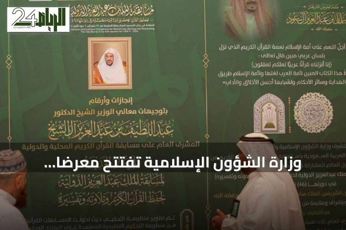 وزارة الشؤون الإسلامية تفتتح معرضاً توثيقياً لمسابقة الملك عبدالعزيز القرآنية في دورتها الـ46