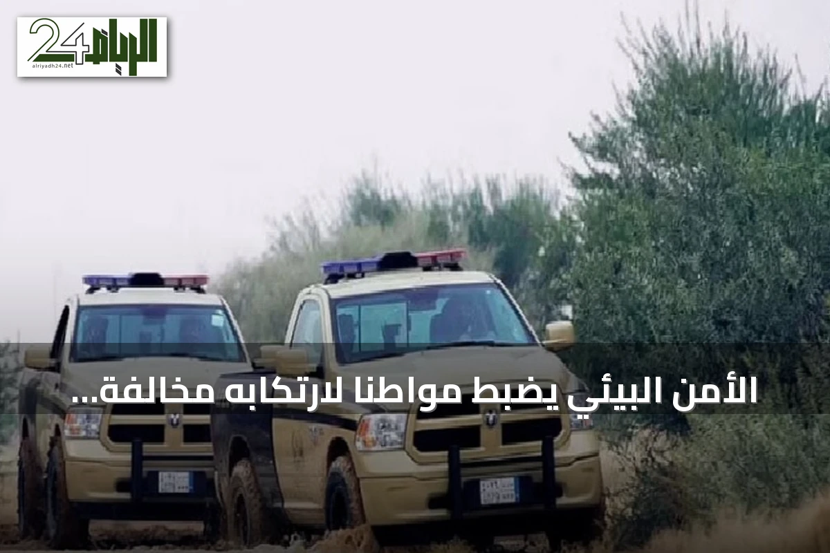 الأمن البيئي يضبط مواطنًا لارتكابه مخالفة رعي في محمية الملك عبدالعزيز الملكية