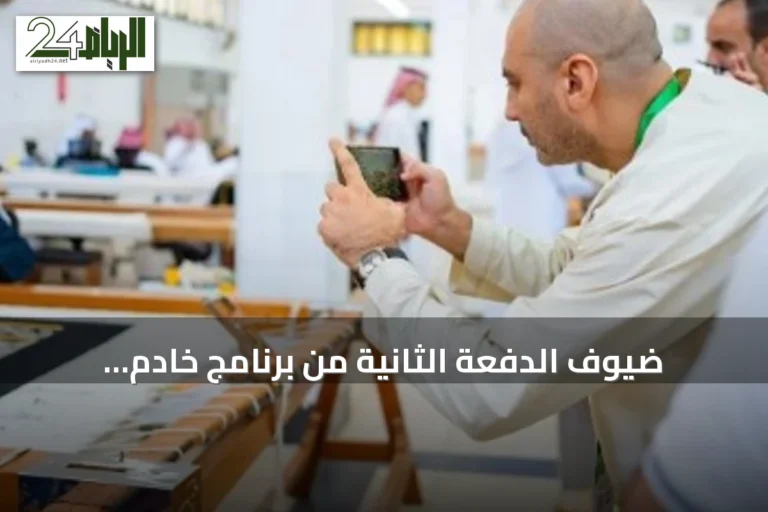ضيوف الدفعة الثانية من برنامج خادم الحرمين يزورون مجمع كسوة الكعبة المشرفة