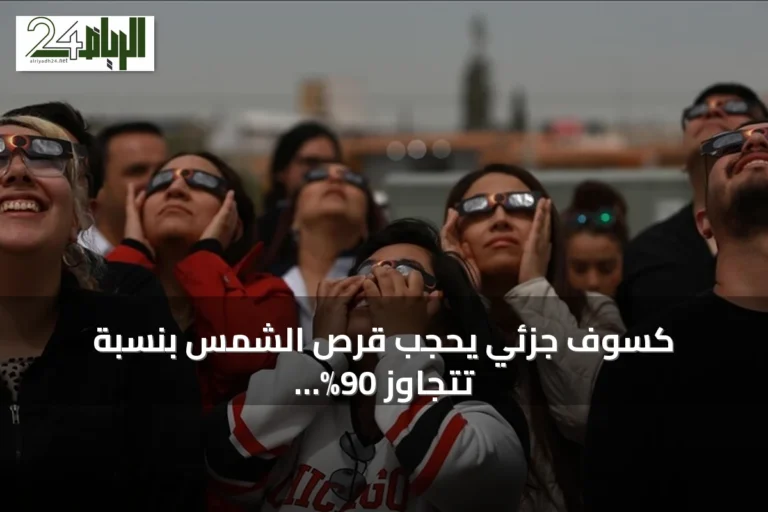 كسوف جزئي يحجب قرص الشمس بنسبة تتجاوز 90% في شمال المغرب