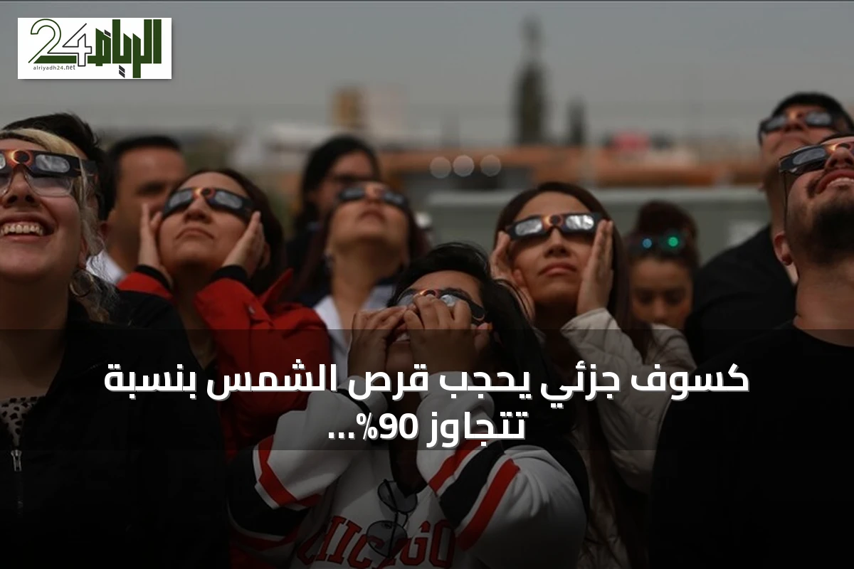 كسوف جزئي يحجب قرص الشمس بنسبة تتجاوز 90% في شمال المغرب