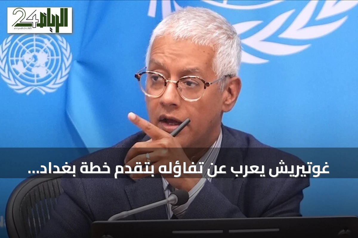 غوتيريش يعرب عن تفاؤله بتقدم خطة بغداد لحصر السلاح تحت سلطة الدولة