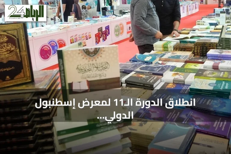 انطلاق الدورة الـ11 لمعرض إسطنبول الدولي للكتاب العربي بمشاركة أكثر من 300 دار نشر