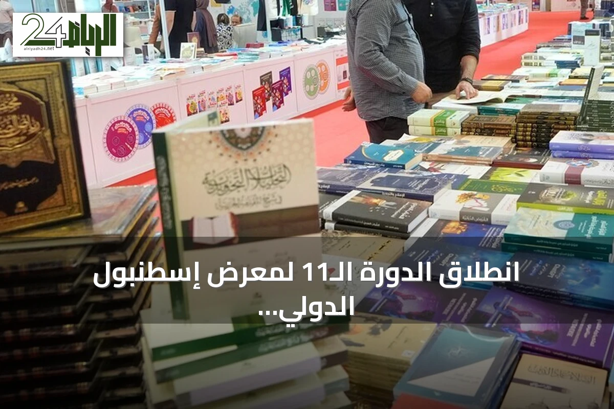 انطلاق الدورة الـ11 لمعرض إسطنبول الدولي للكتاب العربي بمشاركة أكثر من 300 دار نشر