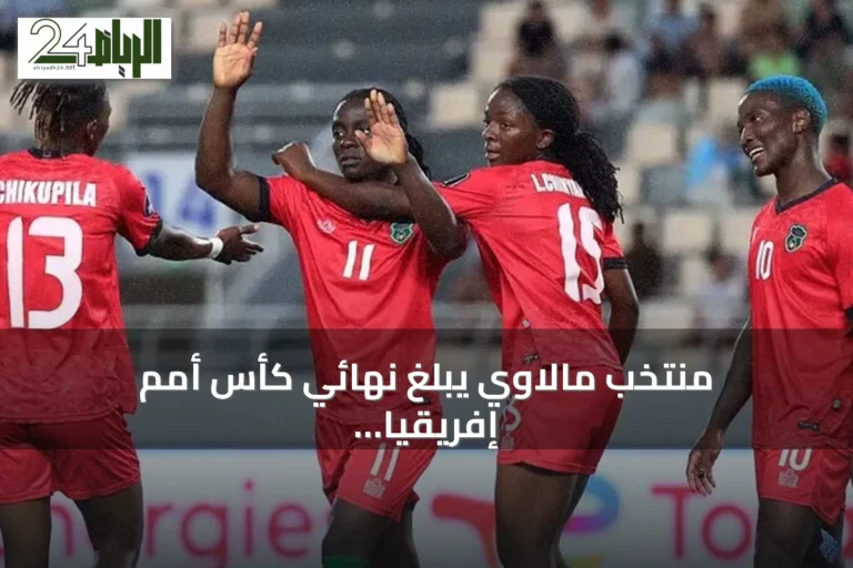 منتخب مالاوي يبلغ نهائي كأس أمم إفريقيا للسيدات بعد فوزه على الجزائر بثلاثة أهداف لهدف