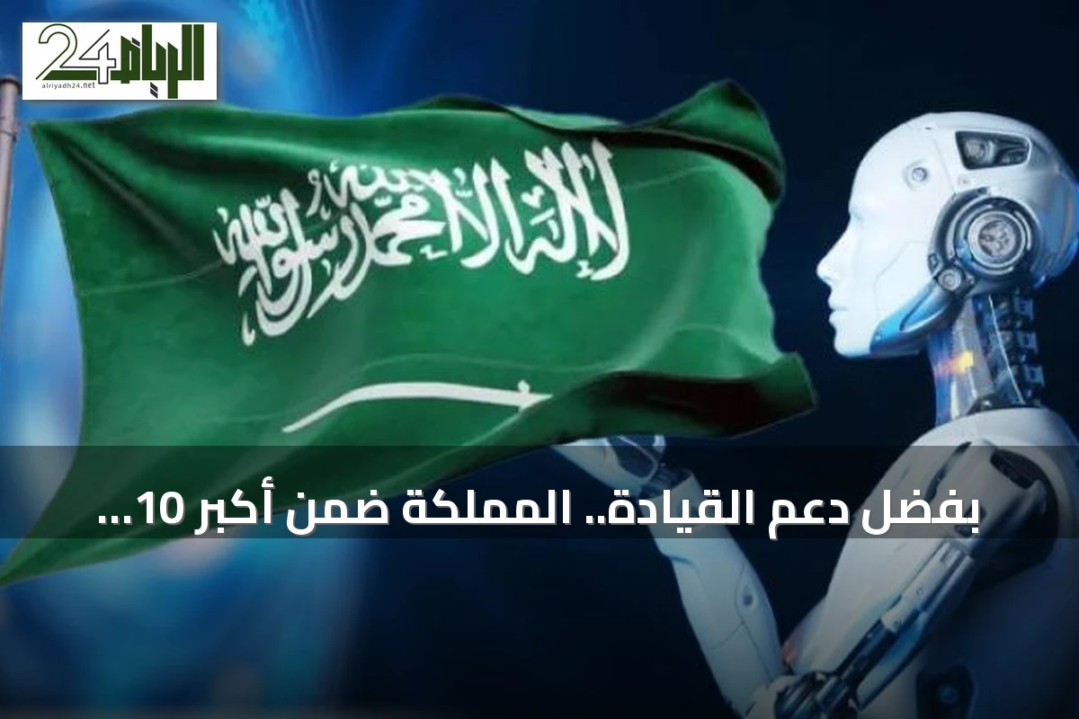 بفضل دعم القيادة.. المملكة ضمن أكبر 10 دول في استثمارات الذكاء الاصطناعي بتقرير البنك الدولي لعام 2026