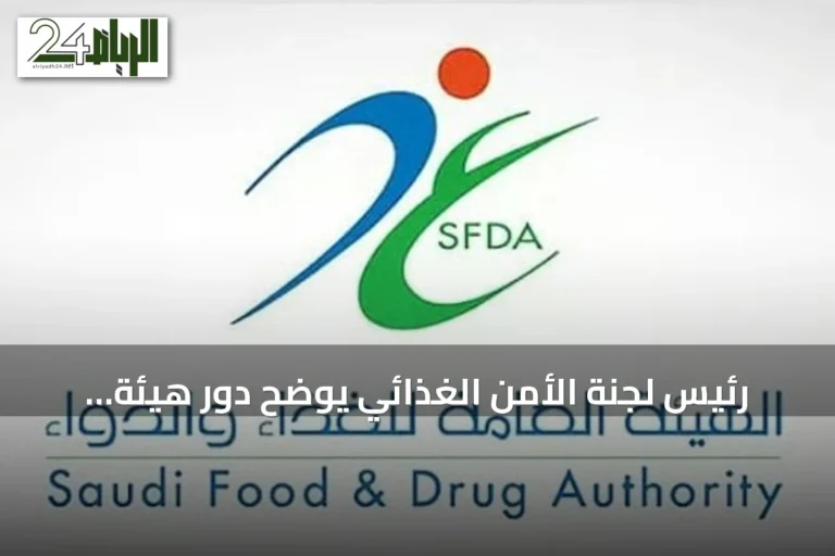 رئيس لجنة الأمن الغذائي يوضح دور هيئة الغذاء والدواء في مراقبة منتجات متاجر التخفيضات