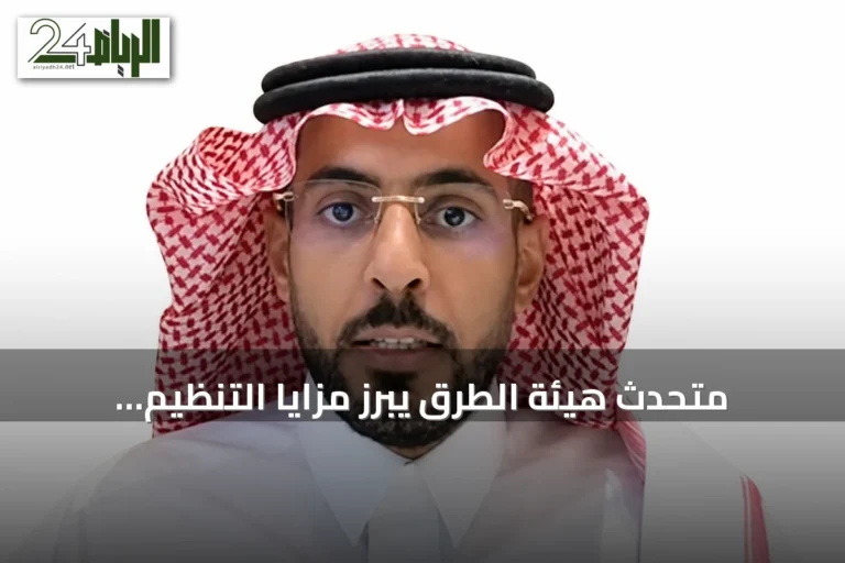 متحدث هيئة الطرق يبرز مزايا التنظيم الجديد ودوره في دعم القطاع