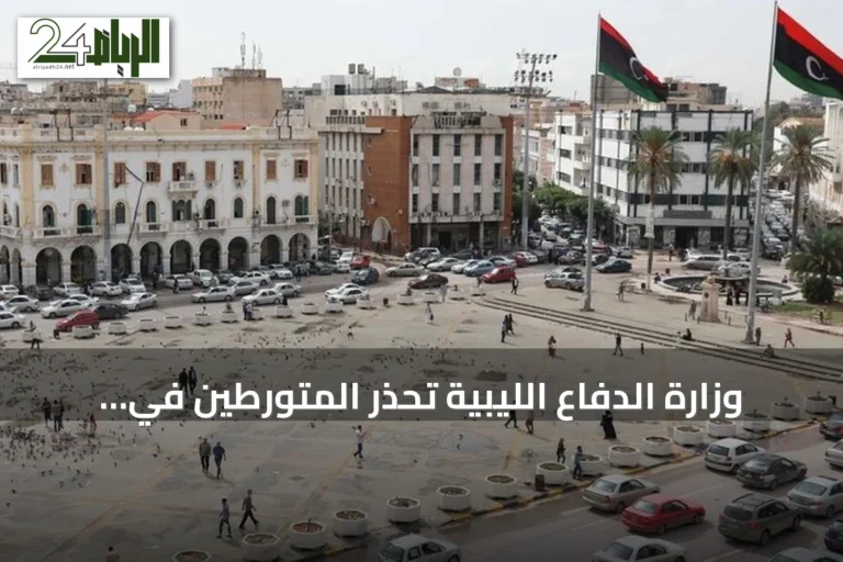وزارة الدفاع الليبية تحذر المتورطين في هجمات الزاوية وتدعو القبائل للتبرؤ منهم