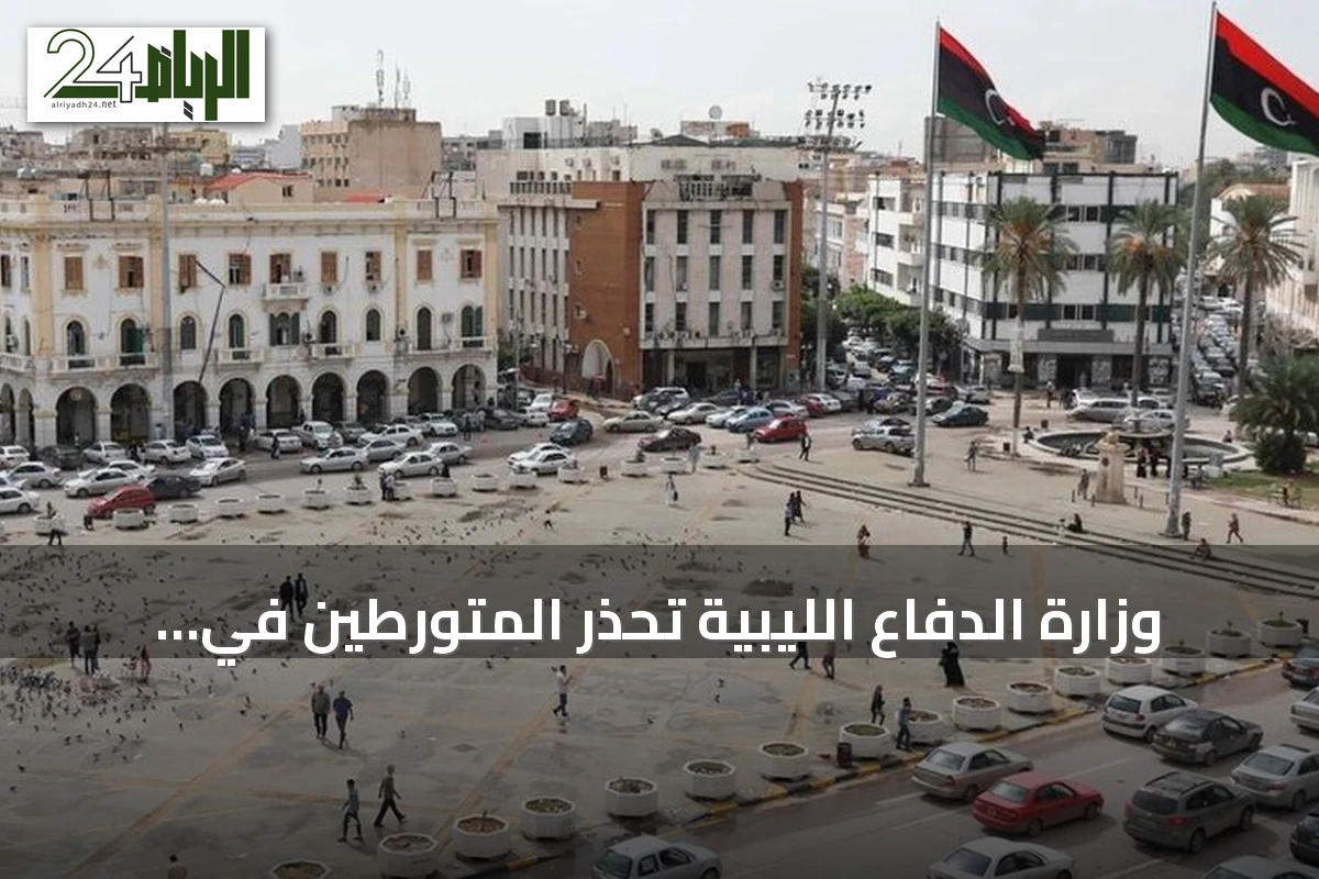وزارة الدفاع الليبية تحذر المتورطين في هجمات الزاوية وتدعو القبائل للتبرؤ منهم