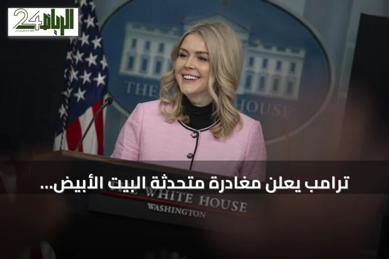 ترامب يعلن مغادرة متحدثة البيت الأبيض ليفيت منصبها نهاية أغسطس